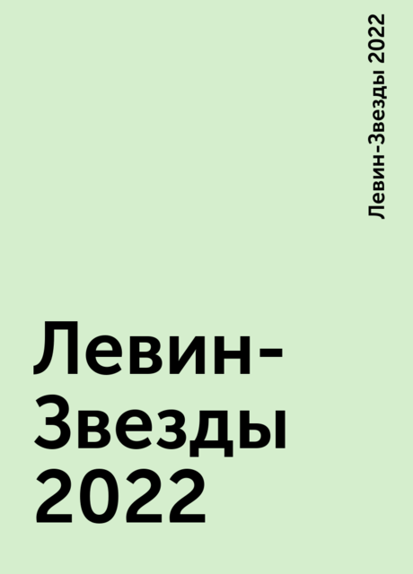 Левин-Звезды 2022, Левин-Звезды 2022