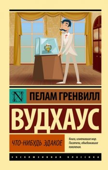 Что-нибудь эдакое, Пэлем Грэнвил Вудхаус