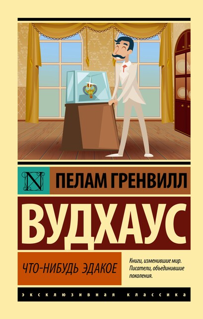 Что-нибудь эдакое, Пэлем Грэнвил Вудхаус