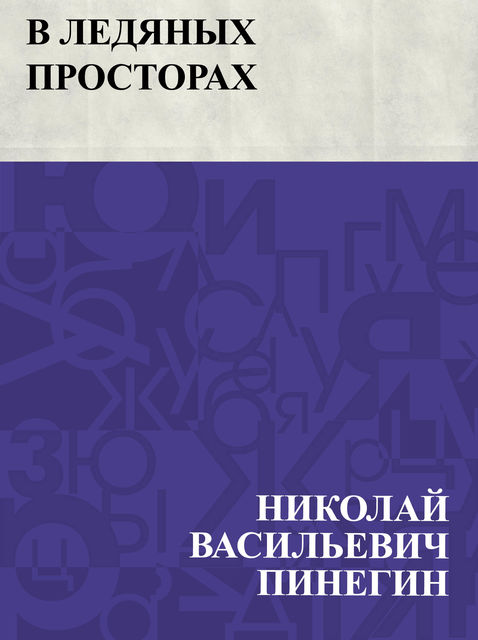 V ledjanykh prostorakh, Николай Пинегин