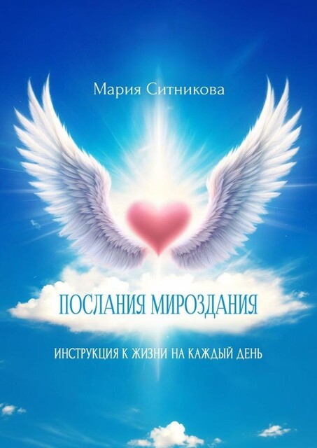 Послания мироздания. Инструкция к жизни на каждый день, Мария Ситникова