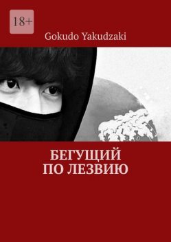 Бегущий по лезвию, Gokudo Yakudzaki