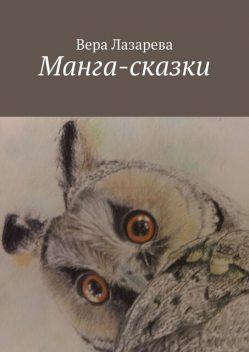 Манга-сказки, Вера Лазарева