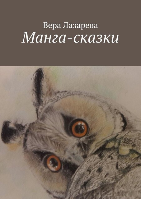 Манга-сказки, Вера Лазарева