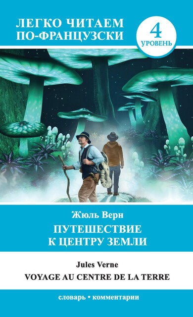 Путешествие к центру Земли. Уровень 4, Jules Verne
