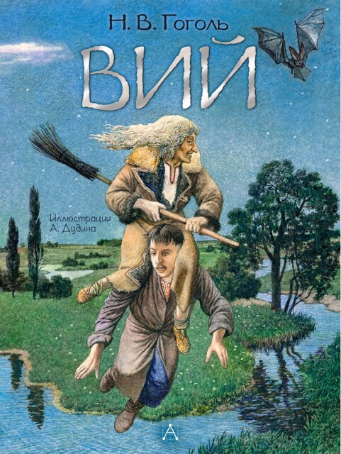 Вий, Николай Гоголь