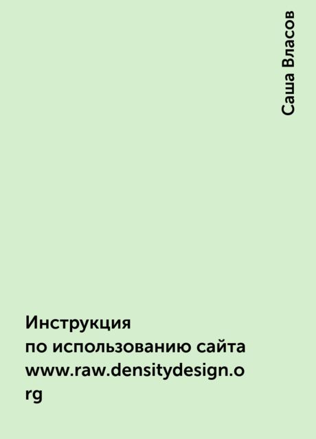 Инструкция по использованию сайта www.raw.densitydesign.org, Саша Власов