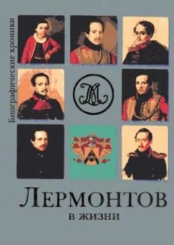 Лермонтов в жизни. Систематизированный свод подлинных свидетельств современников, Евгений Гусляров