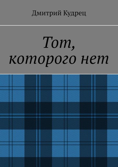 Тот, которого нет, Дмитрий Кудрец