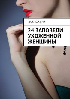 24 заповеди ухоженной женщины, Ярослава Лим