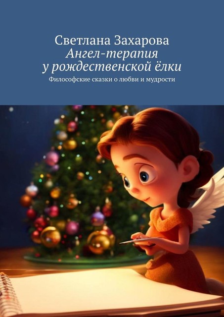 Ангел-терапия у рождественской елки. Философские сказки о любви и мудрости, Светлана Захарова