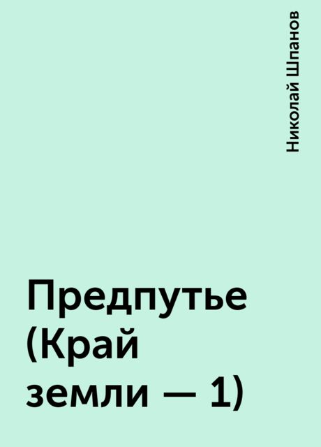 Предпутье (Край земли - 1), Николай Шпанов