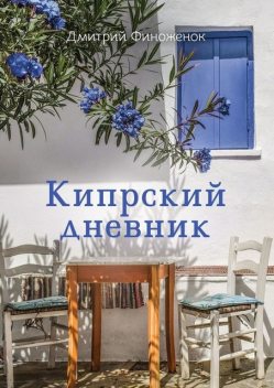 Кипрский дневник, Дмитрий Финоженок
