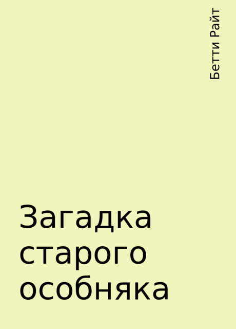 Загадка старого особняка, Бетти Райт