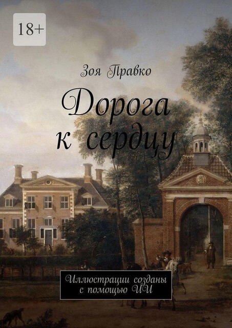 Дорога к сердцу. Иллюстрации созданы с помощью ИИ, Зоя Правко