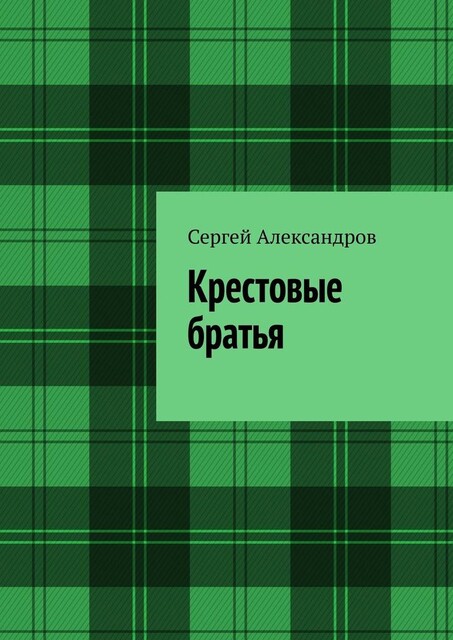 Крестовые братья, Сергей Александров