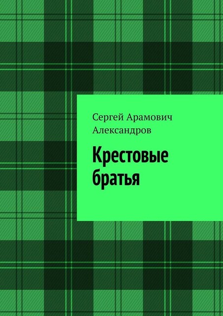 Крестовые братья, Сергей Александров