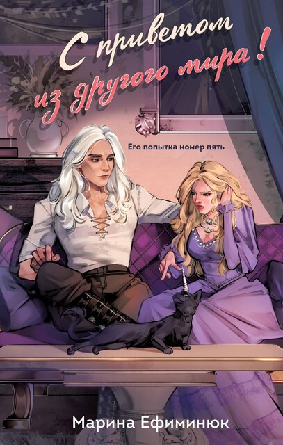С приветом из другого мира, Марина Ефиминюк