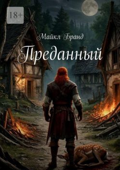 Преданный, Майкл Бранд
