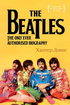 The Beatles. Единственная на свете авторизованная биография, Хантер Дэвис