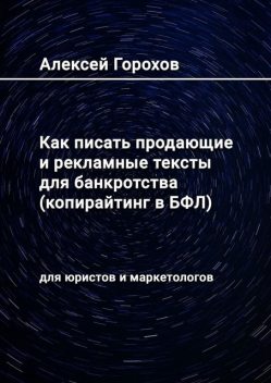 Как писать продающие и рекламные тексты для банкротства (копирайтинг в БФЛ). Для юристов и маркетологов, Алексей Горохов