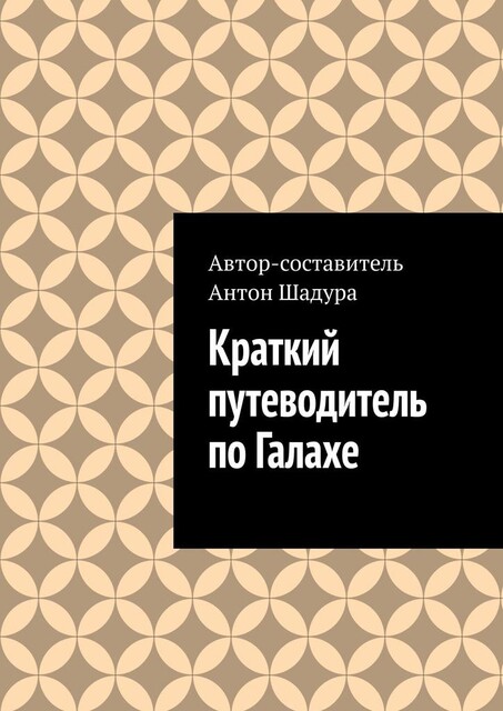 Краткий путеводитель по Галахе, Антон Шадура, developers. sber. ru, gigachat, Изображения сгенерированы ГигаЧат https: