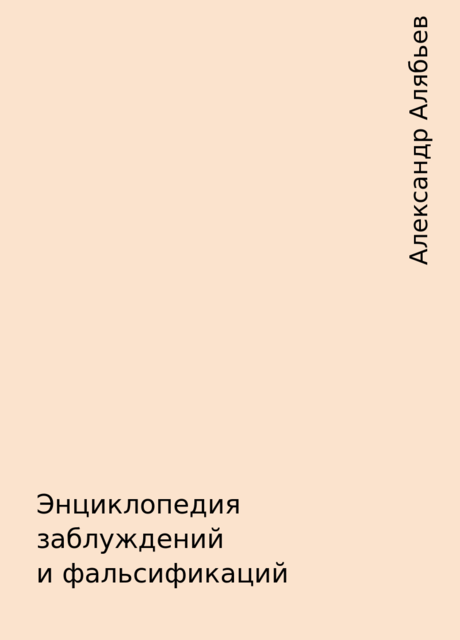 Энциклопедия заблуждений и фальсификаций, Александр Алябьев