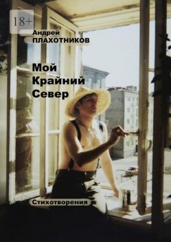 Мой Крайний Север, Андрей Плахотников