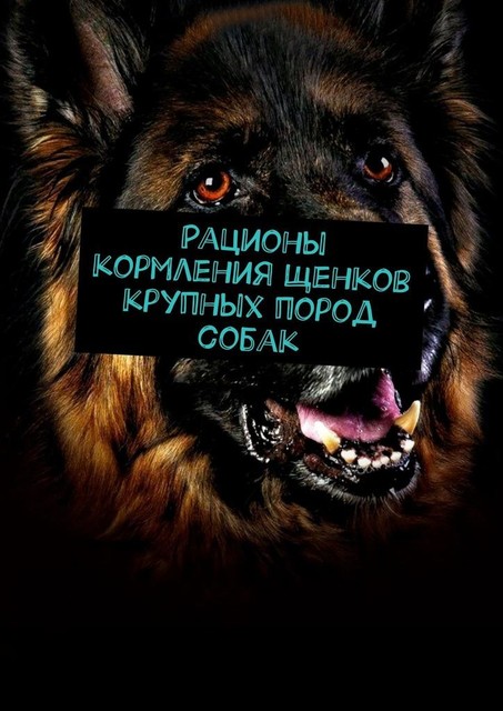 Рационы кормления щенков крупных пород собак, Андрей Гугнин