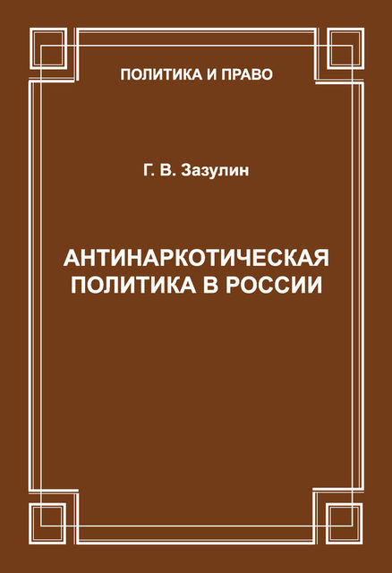 Антинаркотическая политика в России, Г.В.Зазулин