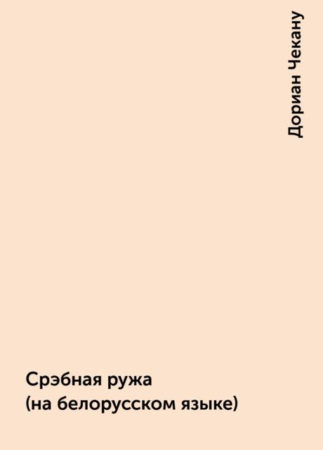 Срэбная ружа (на белорусском языке), Дориан Чекану