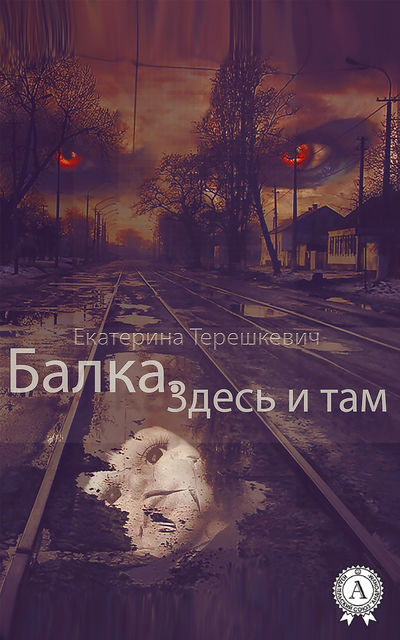 Балка. Здесь и там, Екатерина Терешкевич