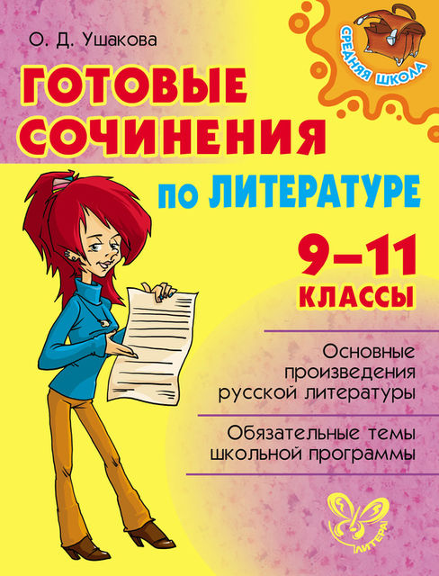 Готовые сочинения по литературе. 9–11 классы, Ольга Ушакова