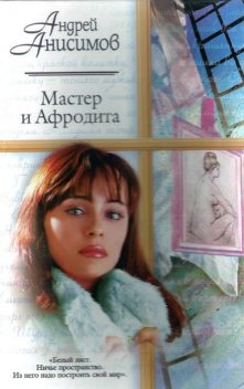 Мастер и Афродита, Андрей Анисимов