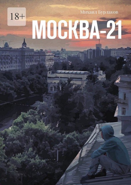 Москва-21, Михаил Бурлаков