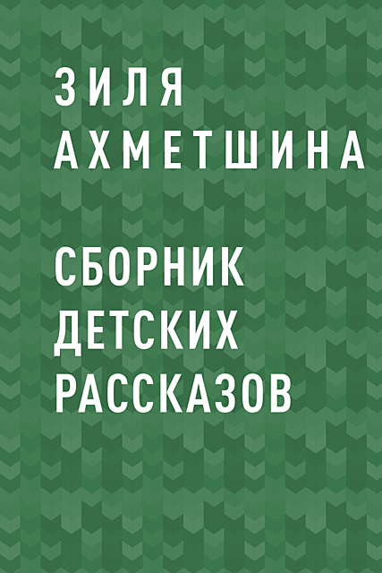 Сборник детских рассказов, Зиля Ахметшина