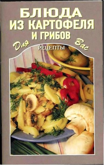 Блюда из картофеля и грибов, Сборник рецептов