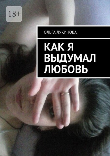 Как я выдумал любовь, Ольга Лукинова