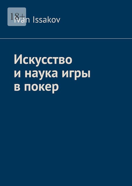 Искусство и наука игры в покер, Ivan Issakov