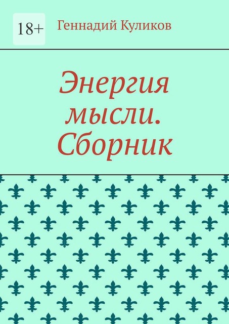 Энергия мысли, Геннадий Куликов