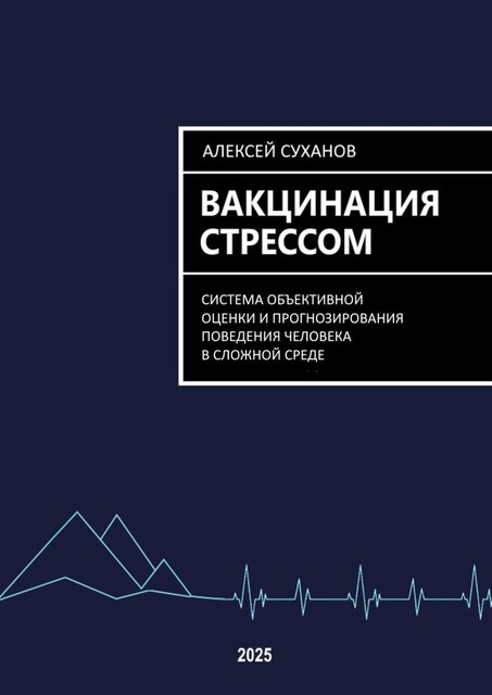 Вакцинация стрессом, Алексей Суханов