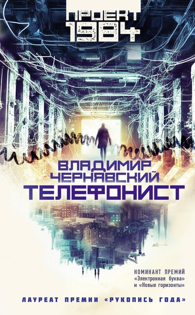 Телефонист, Владимир Чернявский
