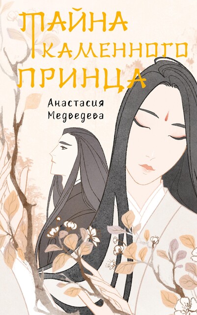 Тайна Каменного принца, Анастасия Медведева