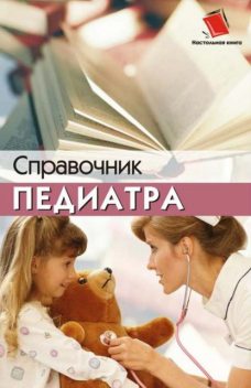 Справочник педиатра, Наталья Соколова