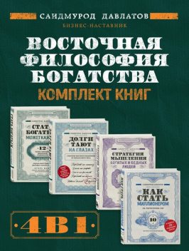 Восточная философия богатства, Саидмурод Давлатов