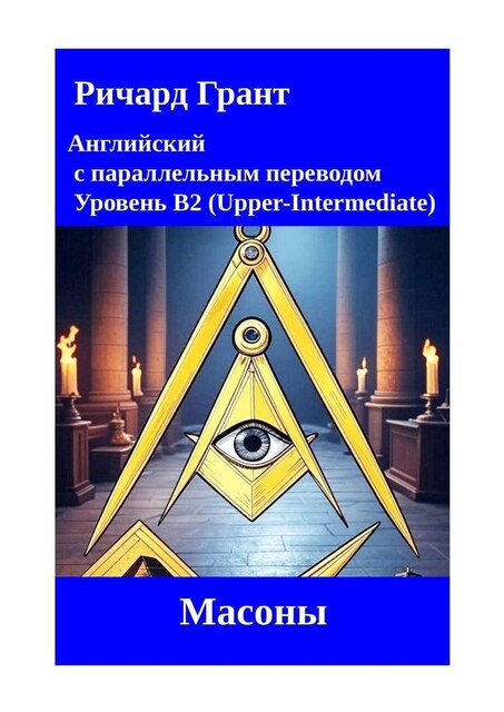 Масоны, Richard Grant