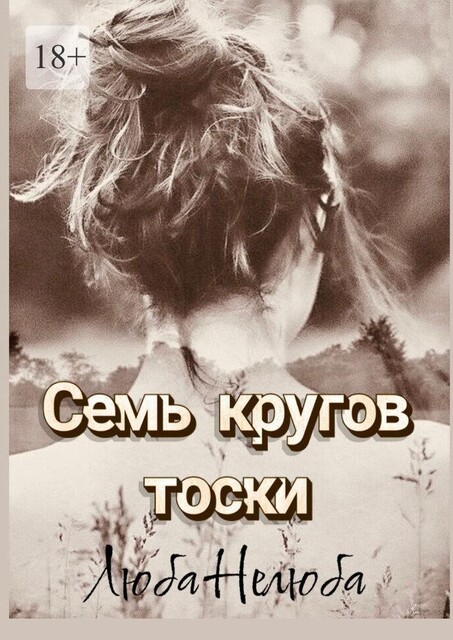 Семь кругов тоски, Люба Нелюба