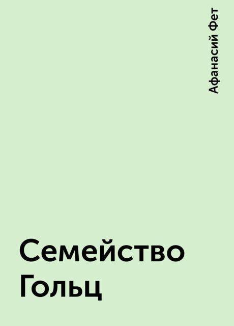 Семейство Гольц, Афанасий Фет