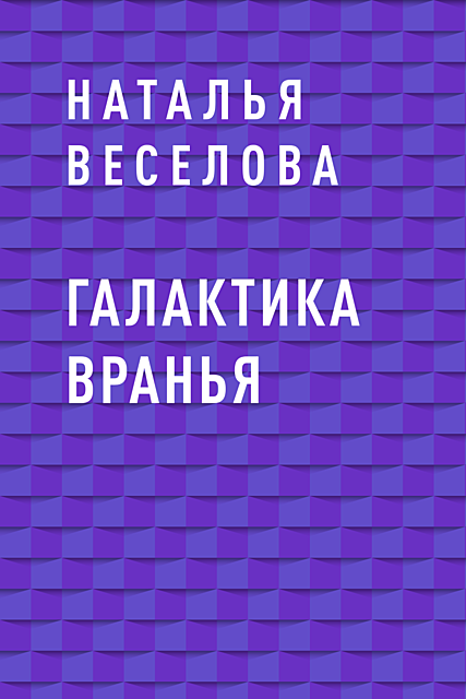 Галактика вранья, Наталья Веселова
