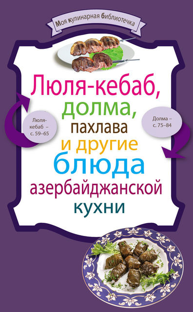 Люля-кебаб, долма, пахлава и другие блюда азербайджанской кухни, Сборник рецептов